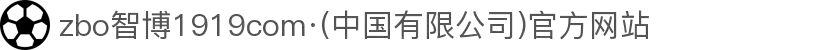 zbo智博1919com·(中国有限公司)官方网站
