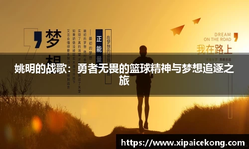 姚明的战歌：勇者无畏的篮球精神与梦想追逐之旅