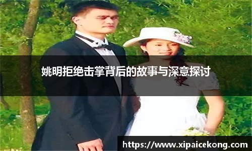 姚明拒绝击掌背后的故事与深意探讨